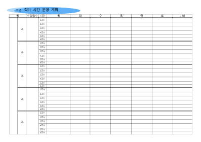 초등학교시간운영계획표